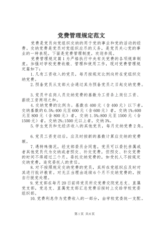 2024年党费管理规定范文