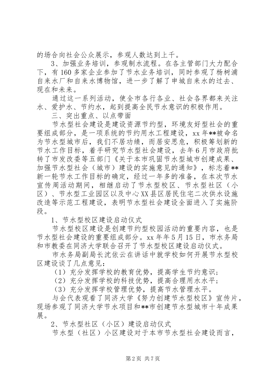 2024年节水宣传活动总结范文_第2页