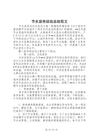 2024年节水宣传活动总结范文