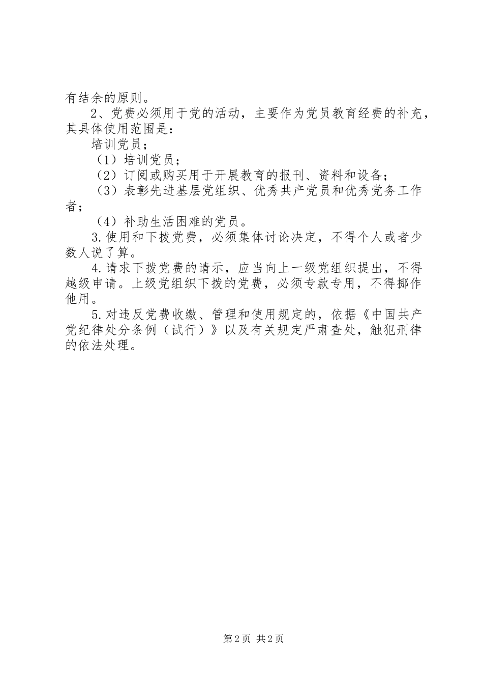 2024年党费管理使用新规定_第2页