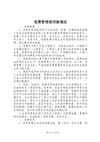 2024年党费管理使用新规定