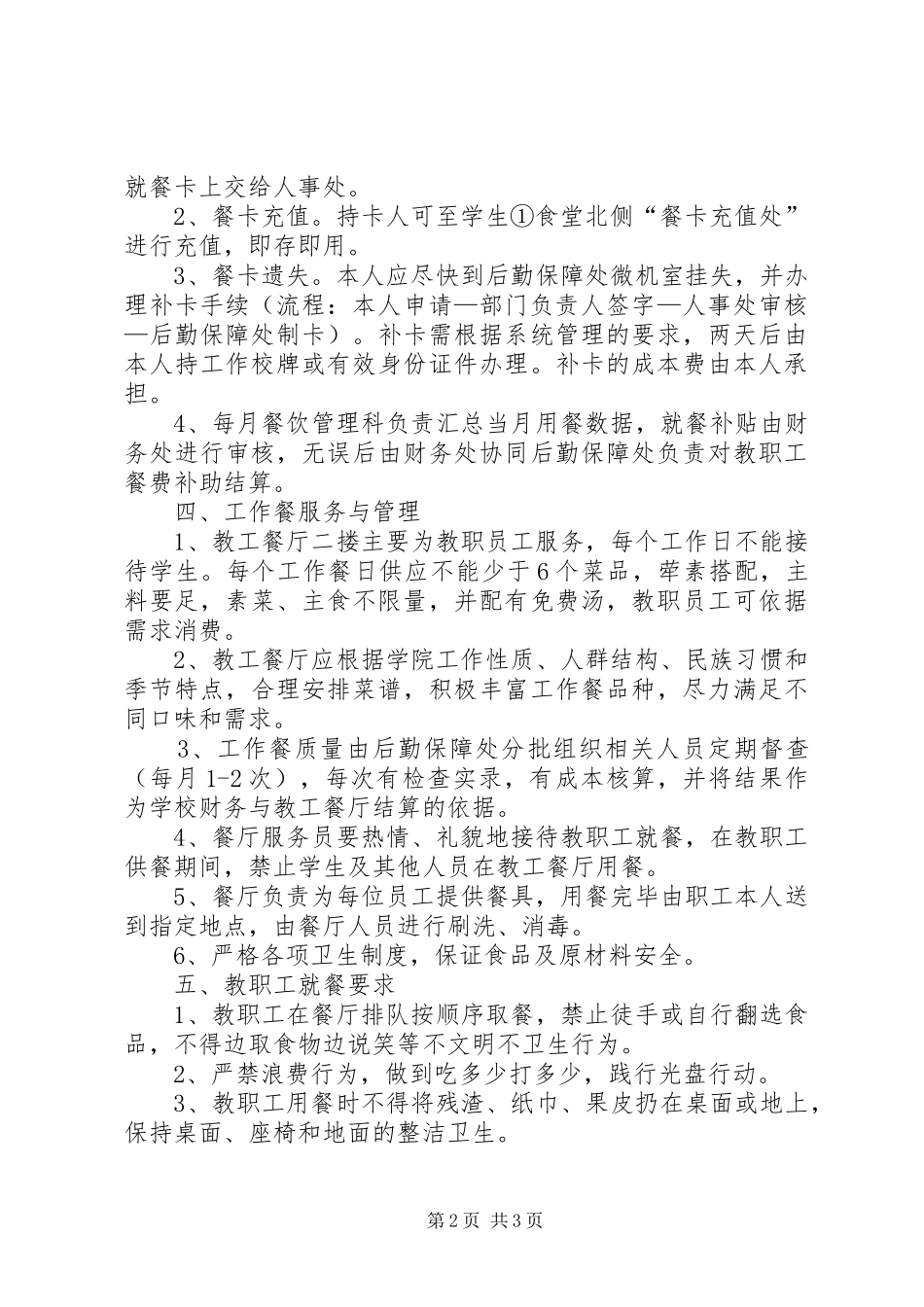2024年教职工工作餐管理办法_第2页