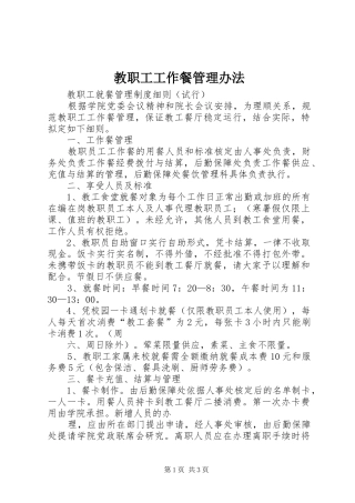 2024年教职工工作餐管理办法
