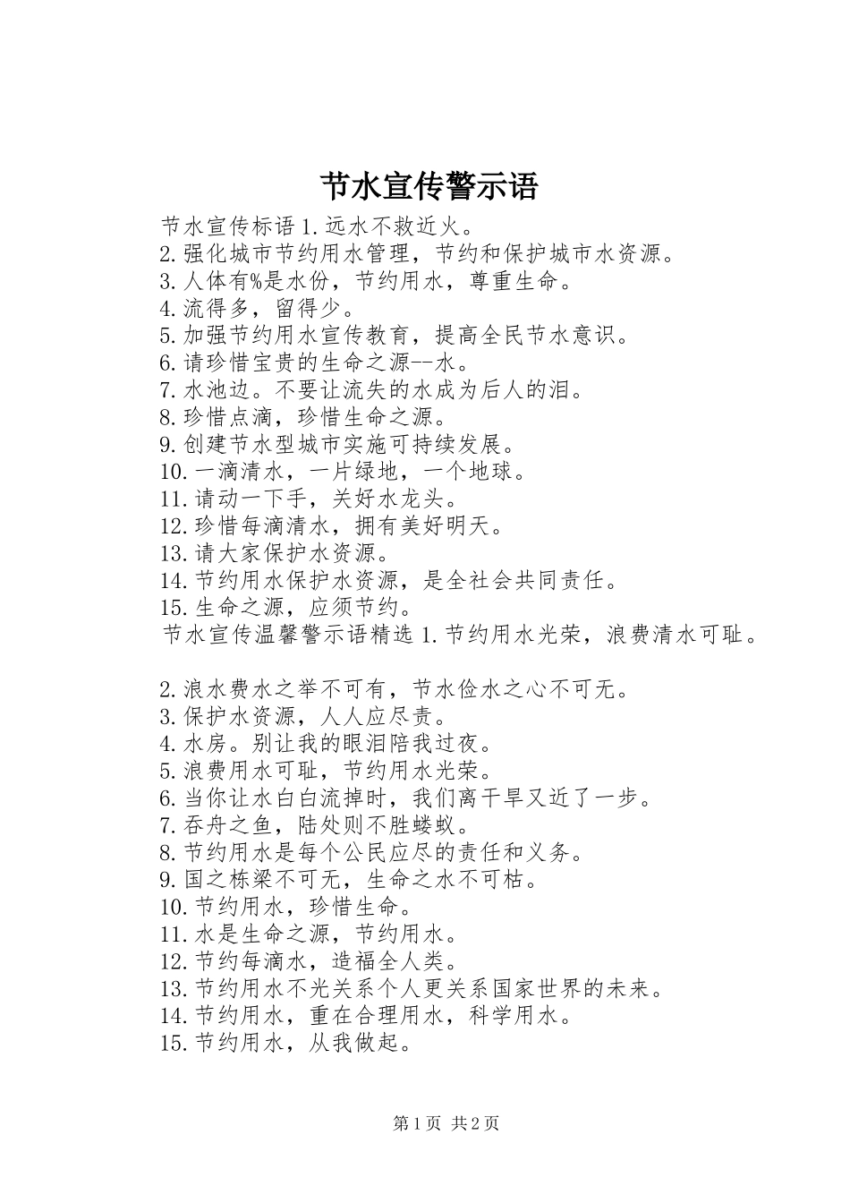 2024年节水宣传警示语_第1页