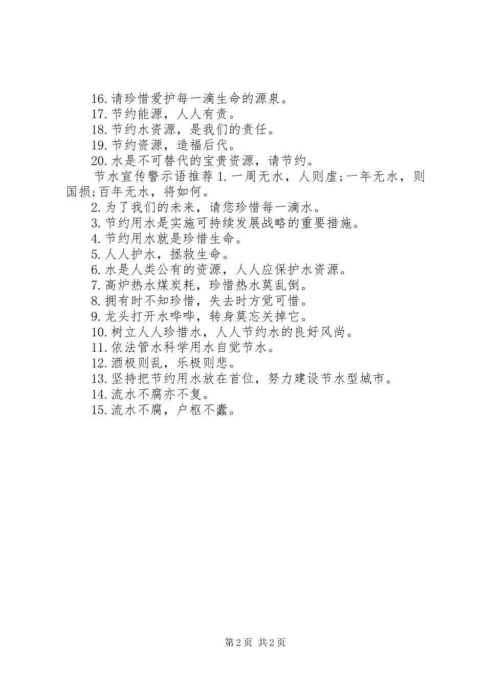 2024年节水宣传警示语_第2页