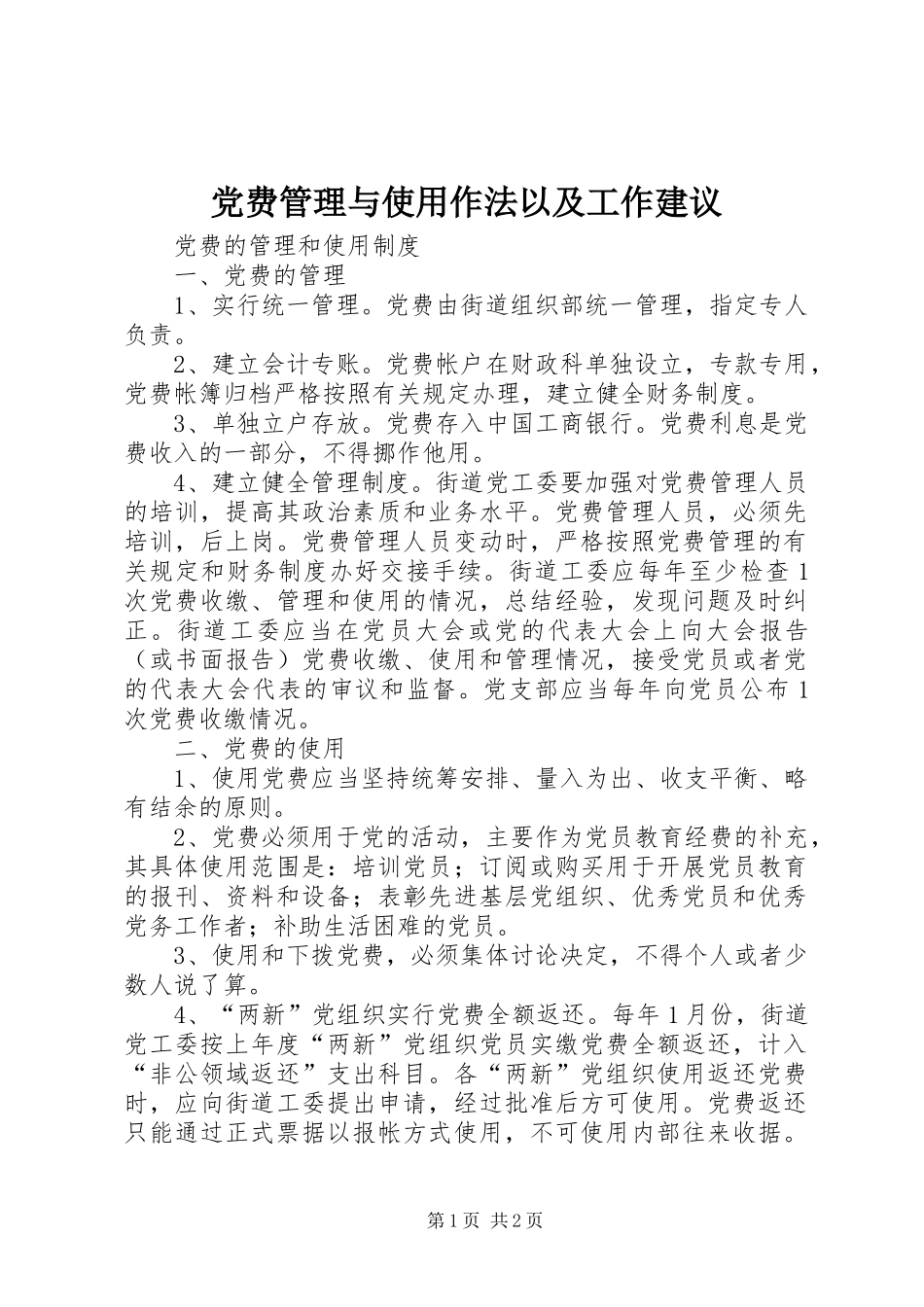 2024年党费管理与使用作法以及工作建议_第1页