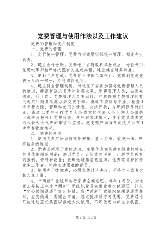 2024年党费管理与使用作法以及工作建议