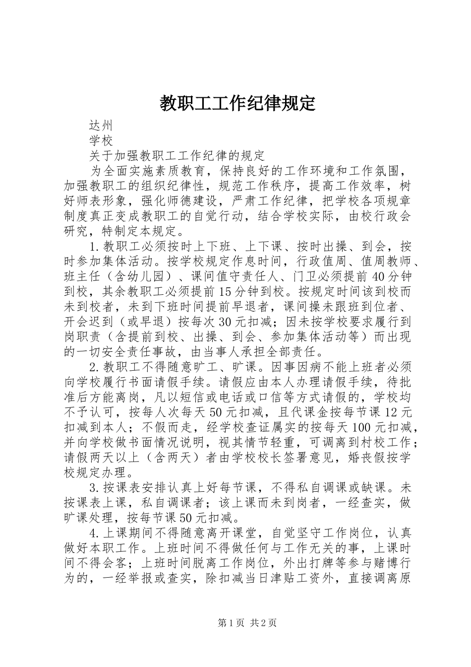 2024年教职工工作纪律规定_第1页
