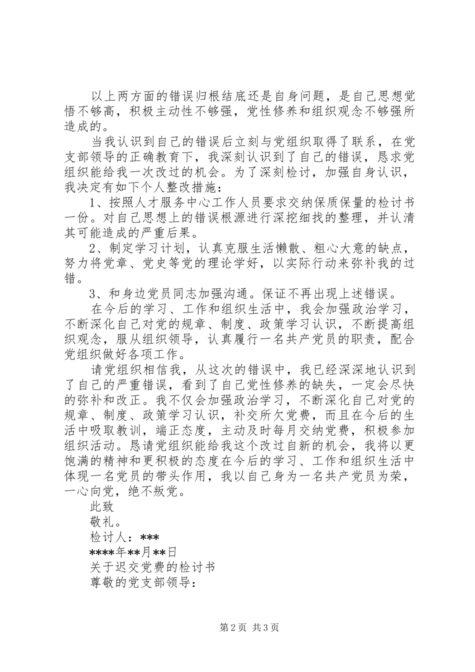 2024年党费检讨书篇_第2页