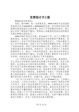2024年党费检讨书篇
