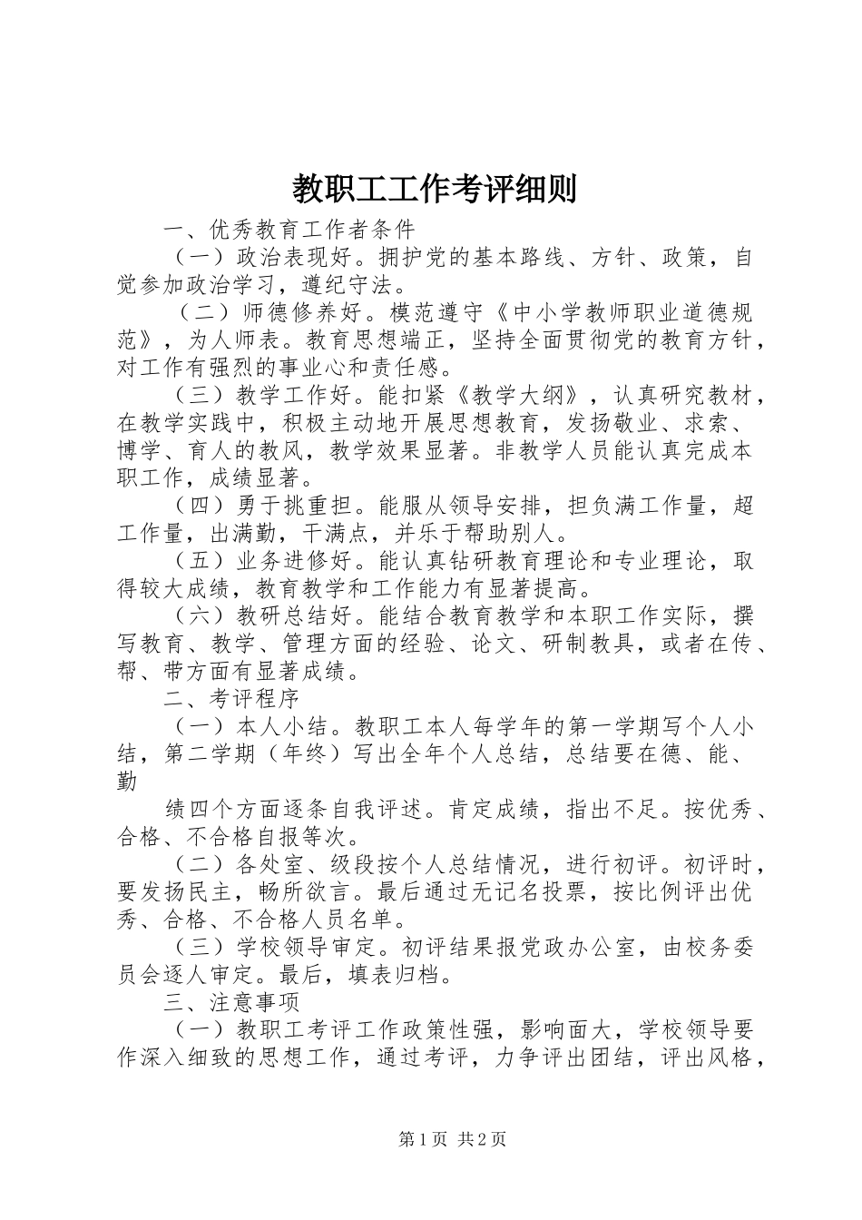 2024年教职工工作考评细则_第1页