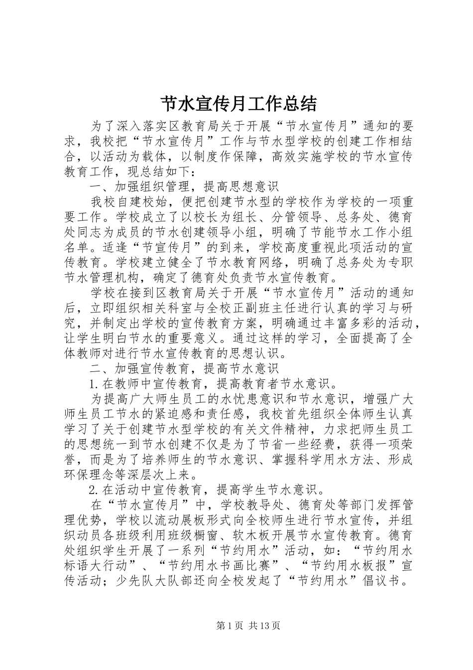 2024年节水宣传月工作总结_第1页