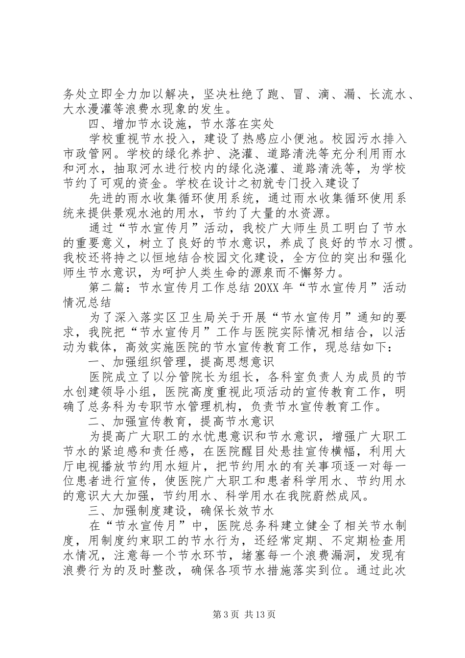 2024年节水宣传月工作总结_第3页