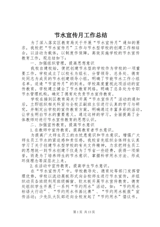 2024年节水宣传月工作总结