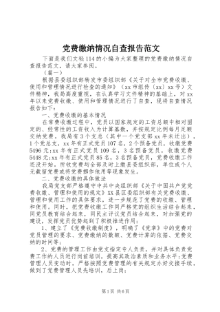 2024年党费缴纳情况自查报告范文