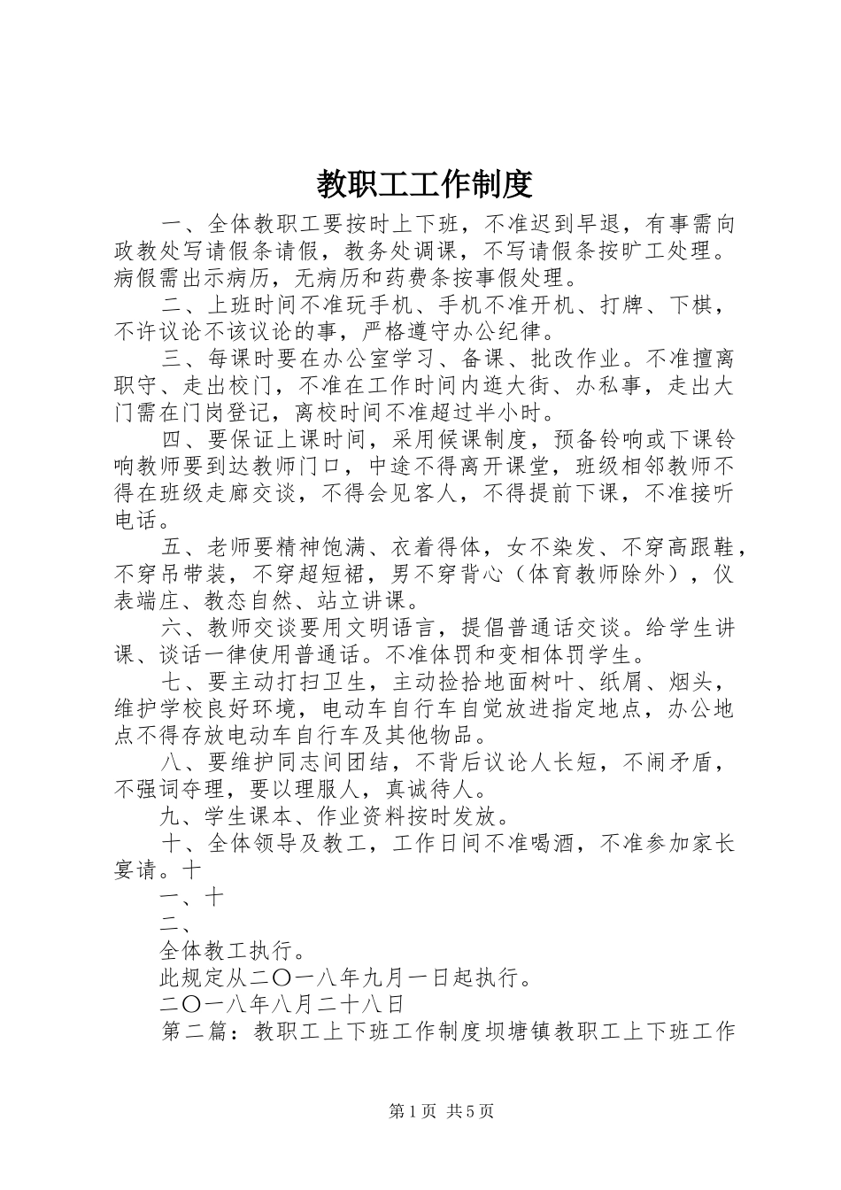 2024年教职工工作制度_第1页