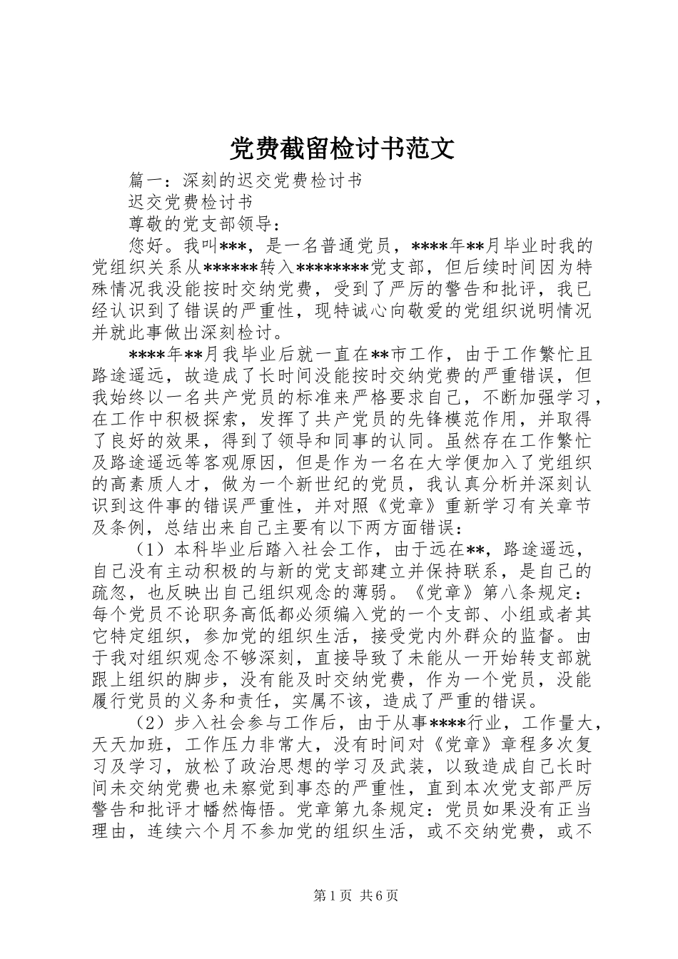 2024年党费截留检讨书范文_第1页