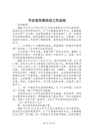 2024年节水宣传周活动工作总结