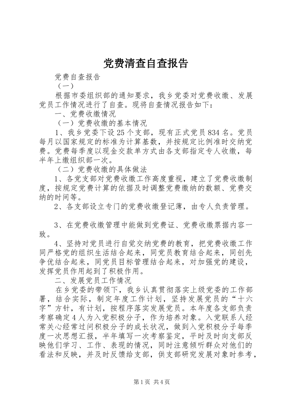 2024年党费清查自查报告_第1页