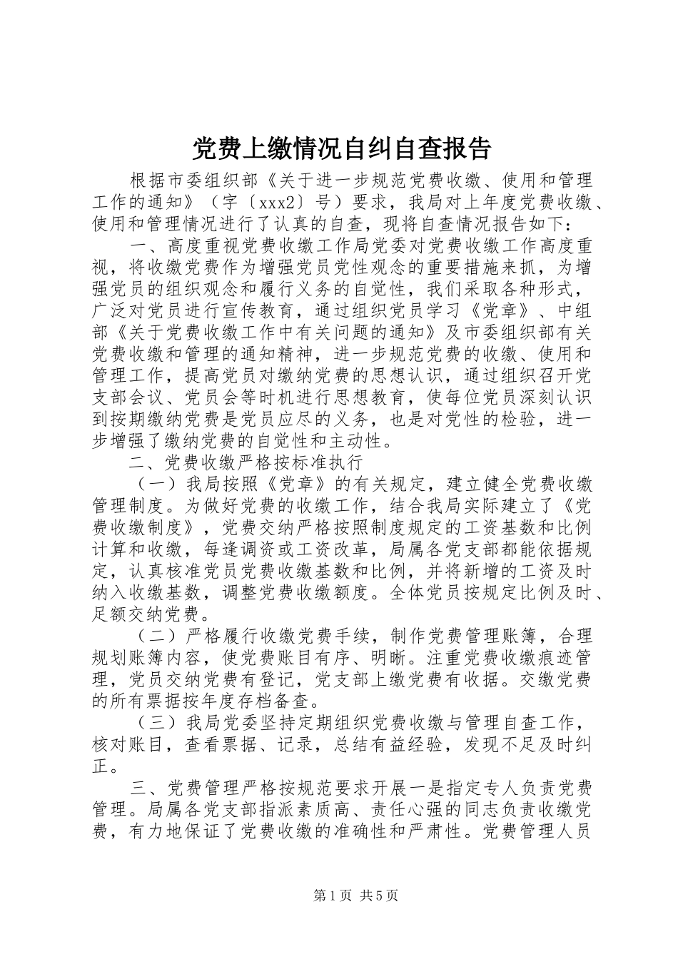 2024年党费上缴情况自纠自查报告_第1页