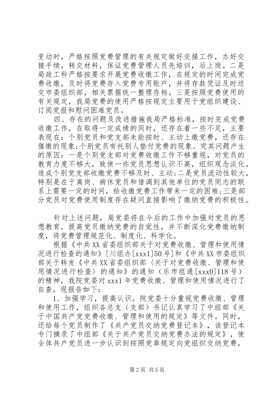 2024年党费上缴情况自纠自查报告_第2页
