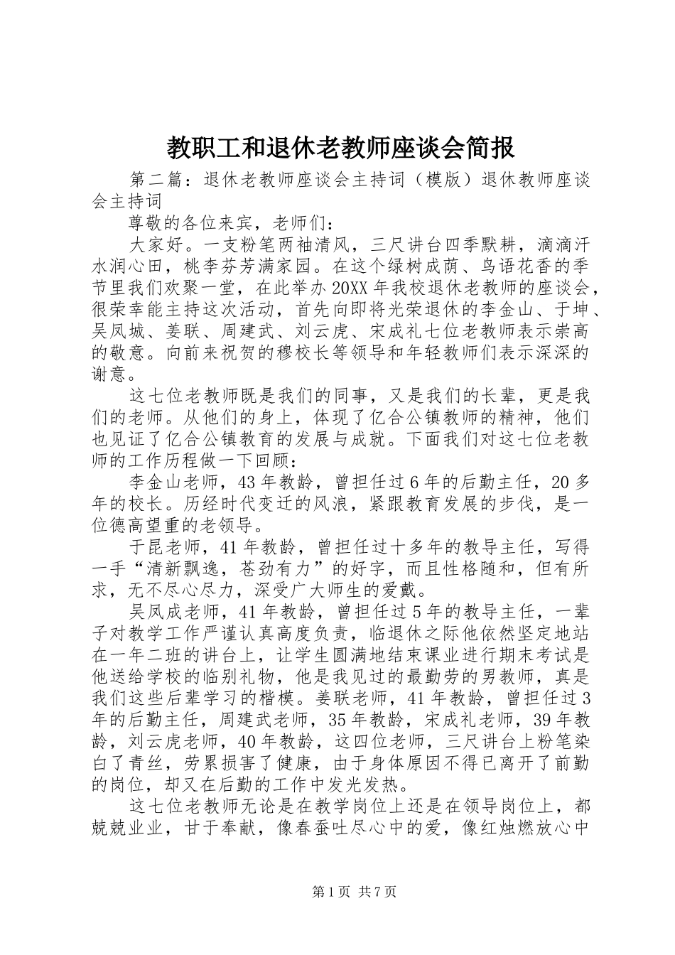 2024年教职工和退休老教师座谈会简报_第1页