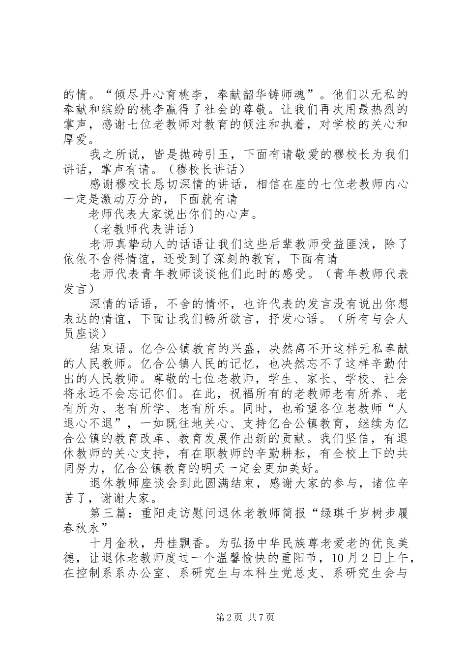 2024年教职工和退休老教师座谈会简报_第2页