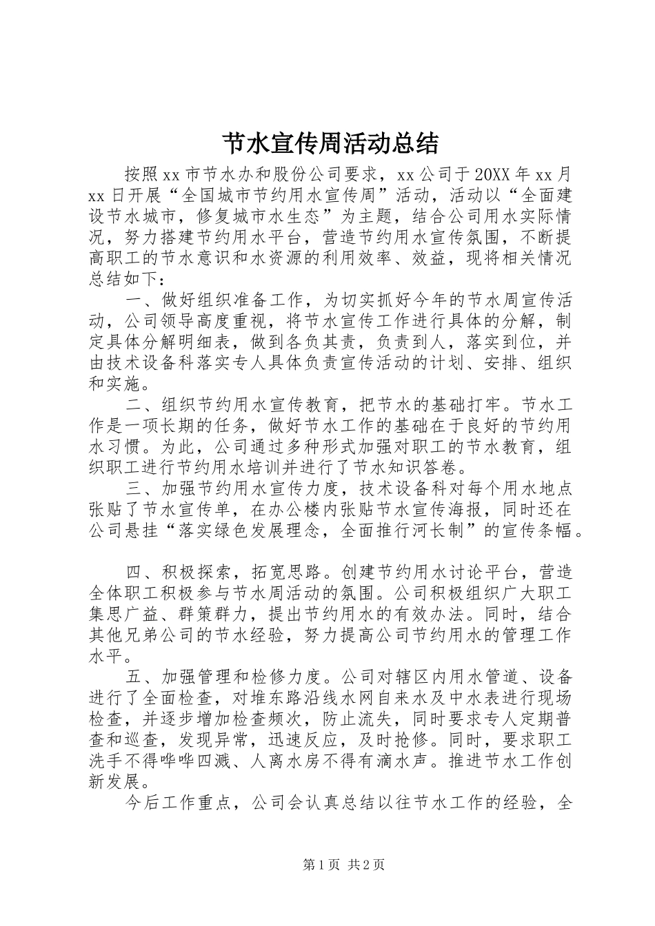 2024年节水宣传周活动总结_第1页