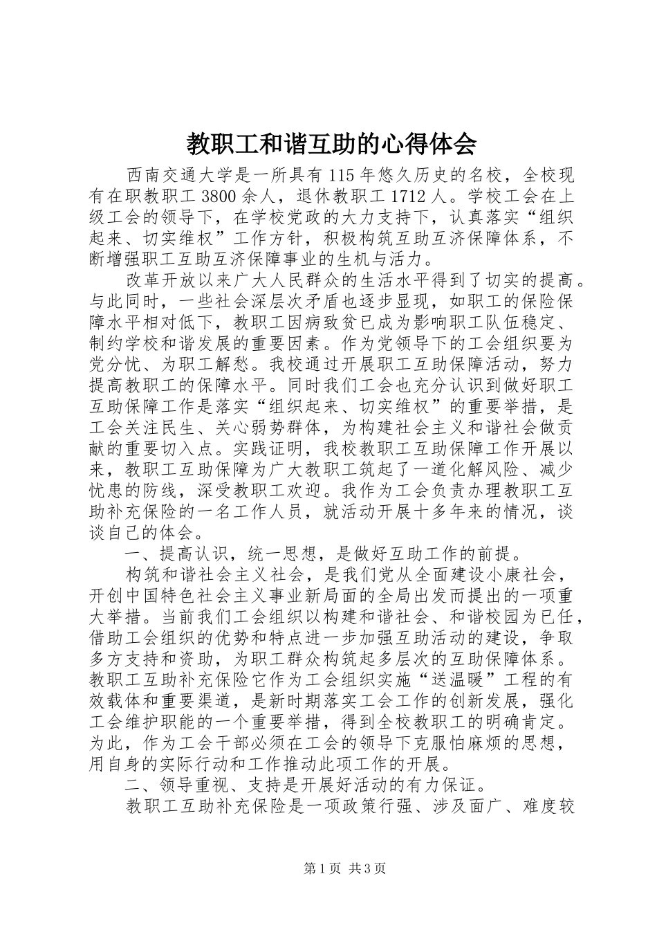 2024年教职工和谐互助的心得体会_第1页
