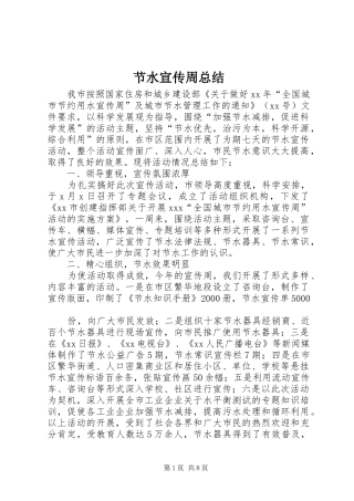 2024年节水宣传周总结