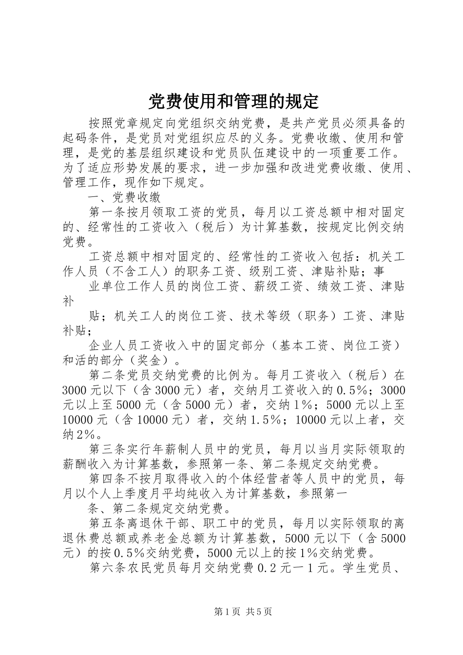 2024年党费使用和管理的规定_第1页