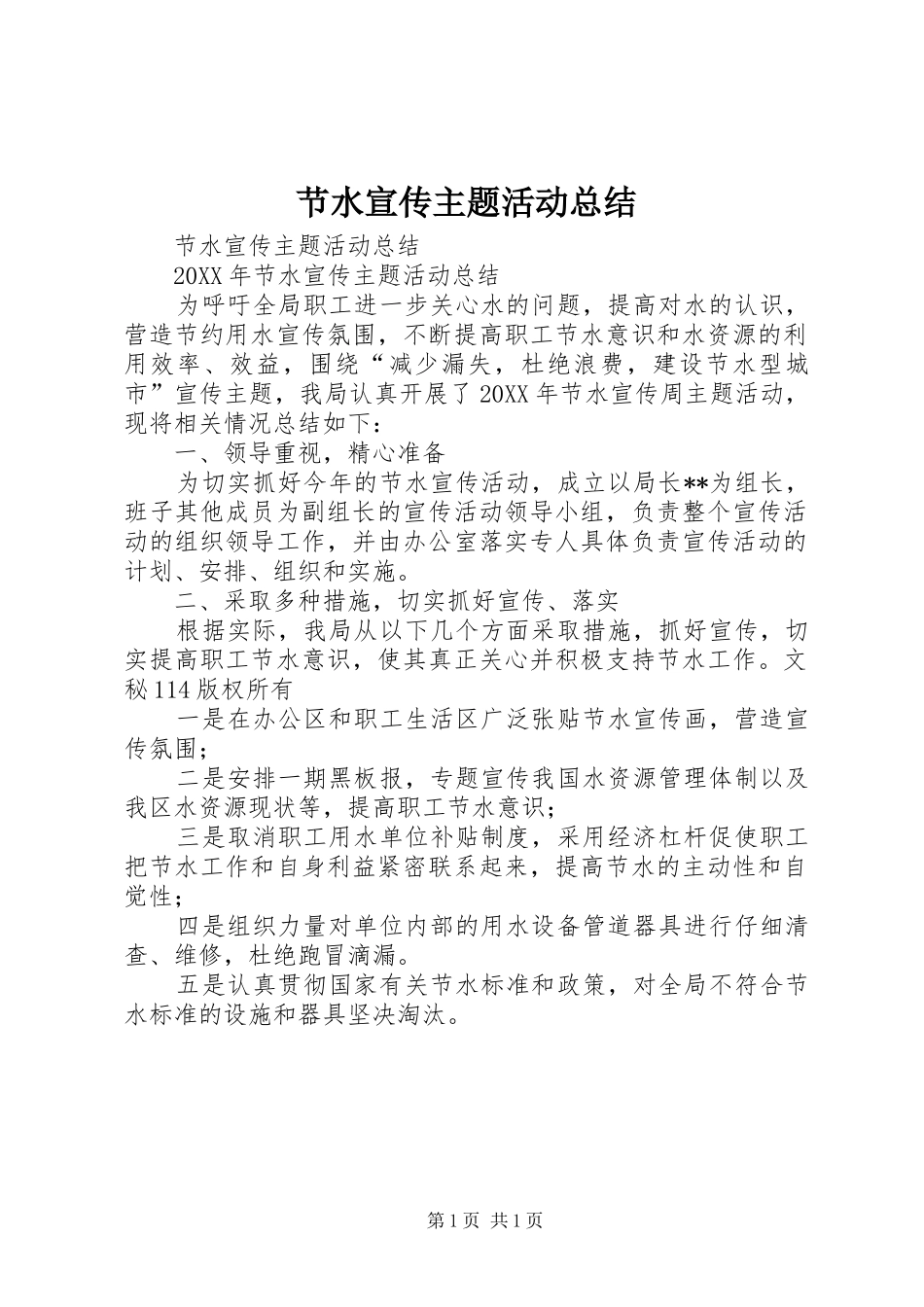 2024年节水宣传主题活动总结_第1页
