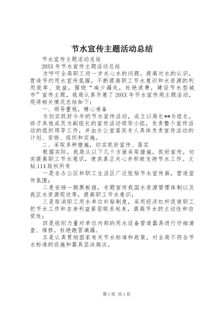 2024年节水宣传主题活动总结