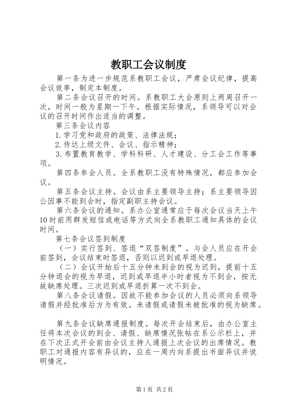 2024年教职工会议制度_第1页