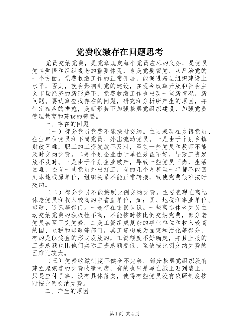 2024年党费收缴存在问题思考_第1页