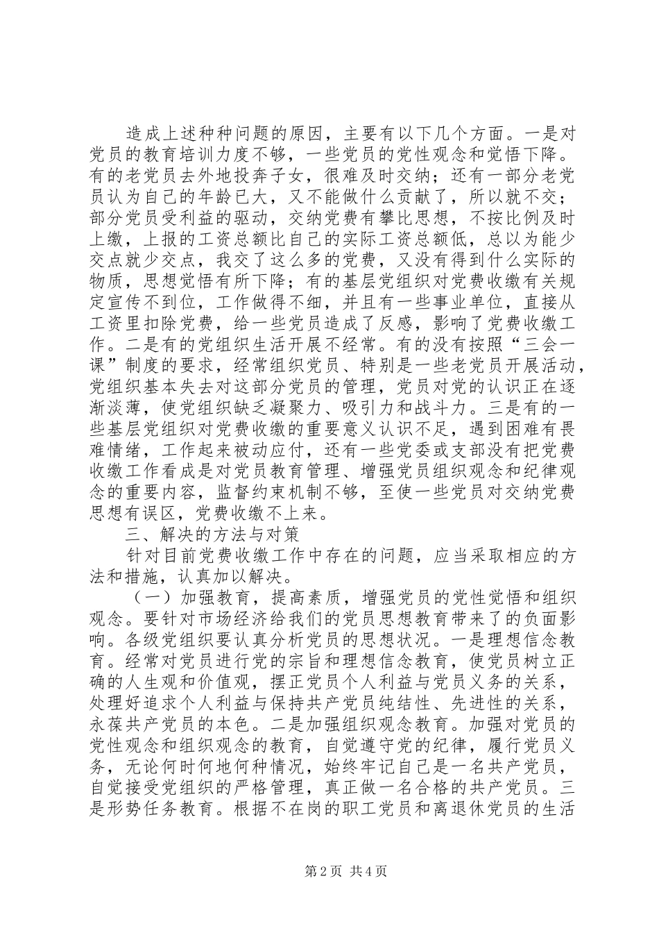 2024年党费收缴存在问题思考_第2页
