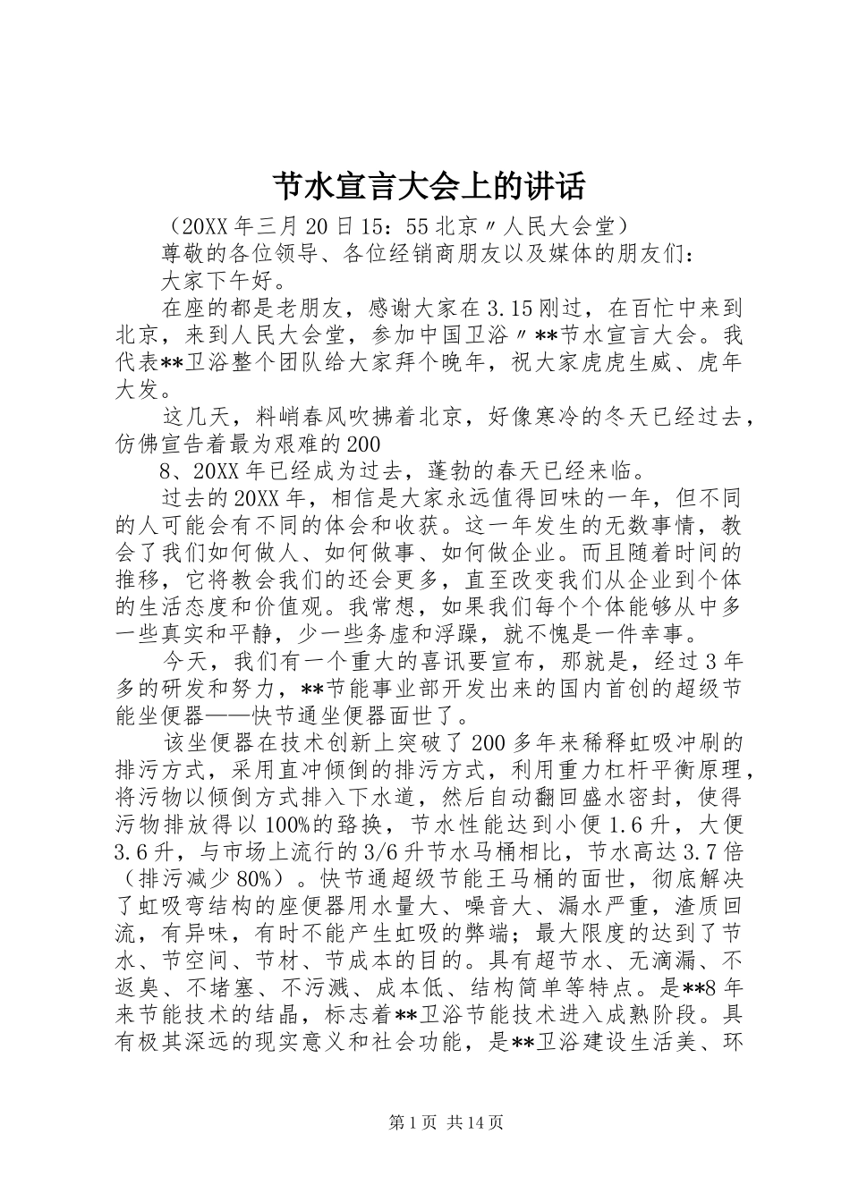 2024年节水宣言大会上的致辞_第1页