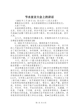 2024年节水宣言大会上的致辞