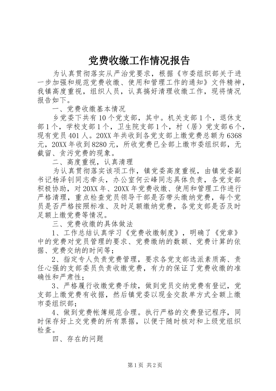 2024年党费收缴工作情况报告_第1页