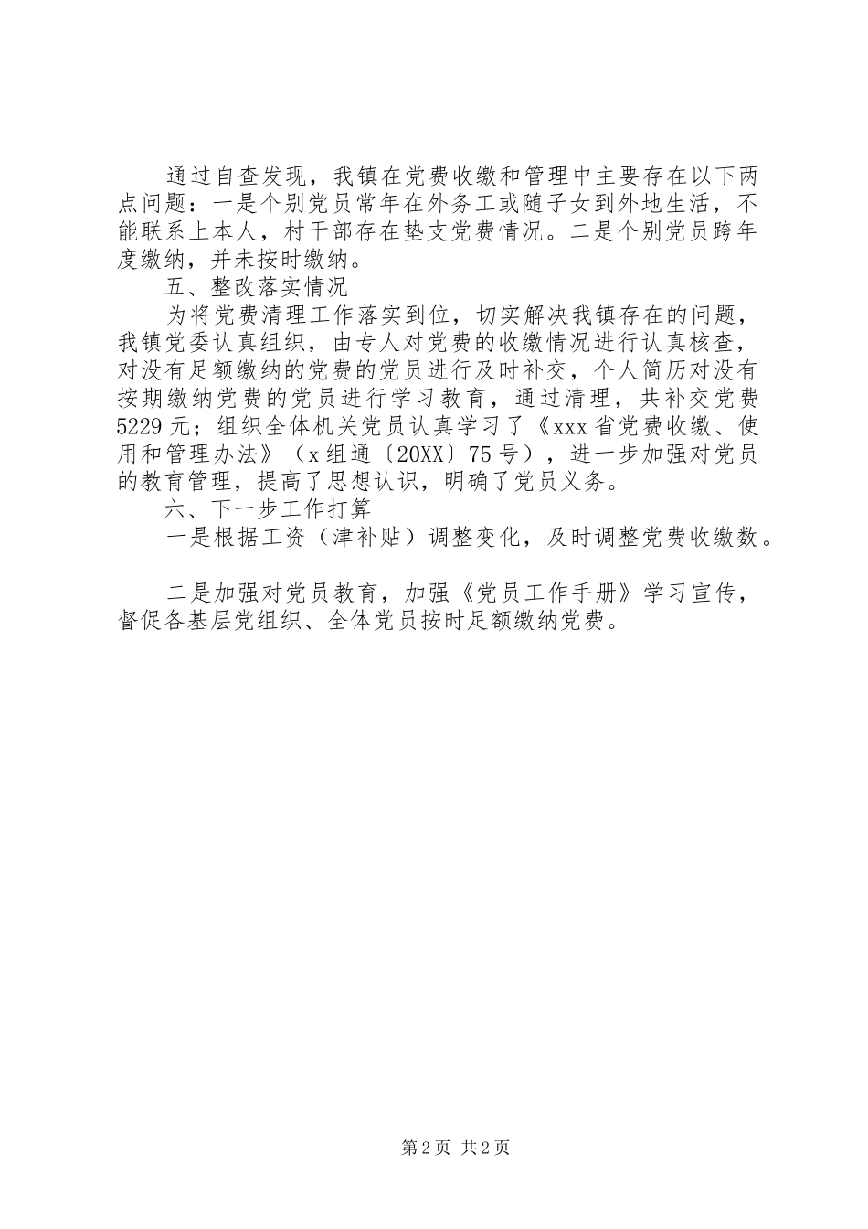 2024年党费收缴工作情况报告_第2页