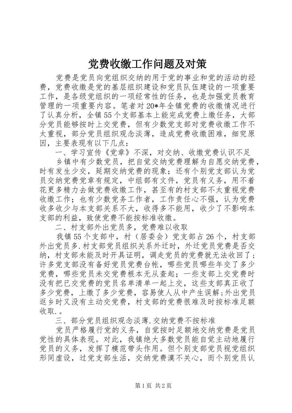 2024年党费收缴工作问题及对策_第1页