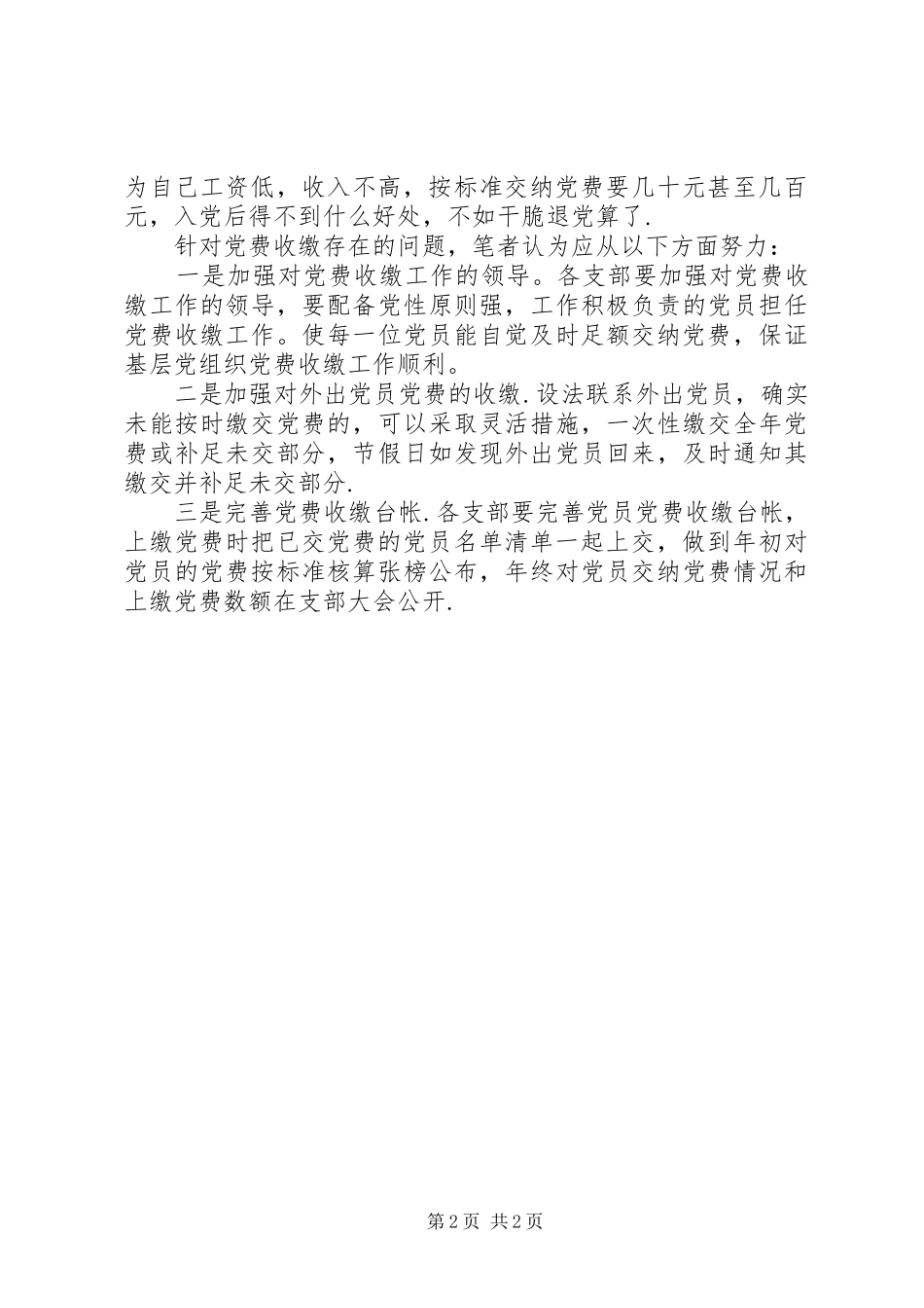 2024年党费收缴工作问题及对策_第2页
