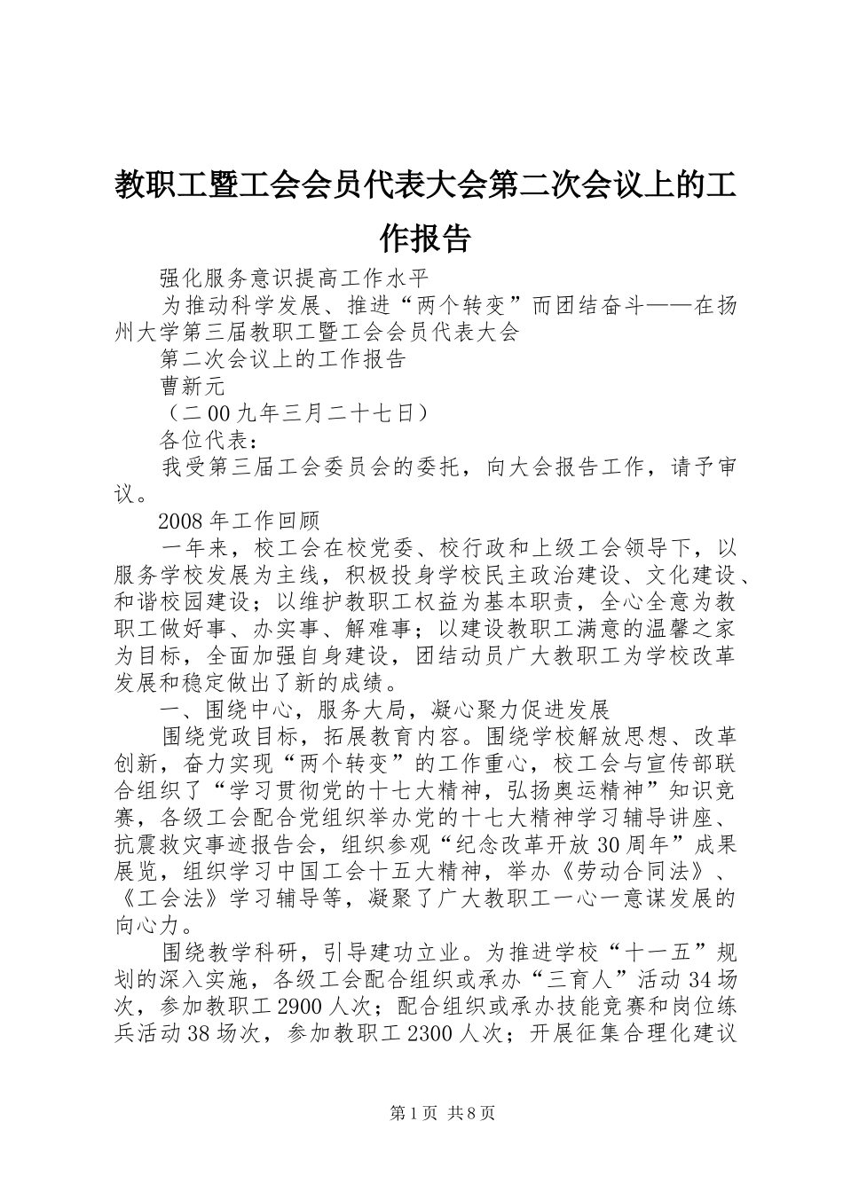 2024年教职工暨工会会员代表大会第二次会议上的工作报告_第1页