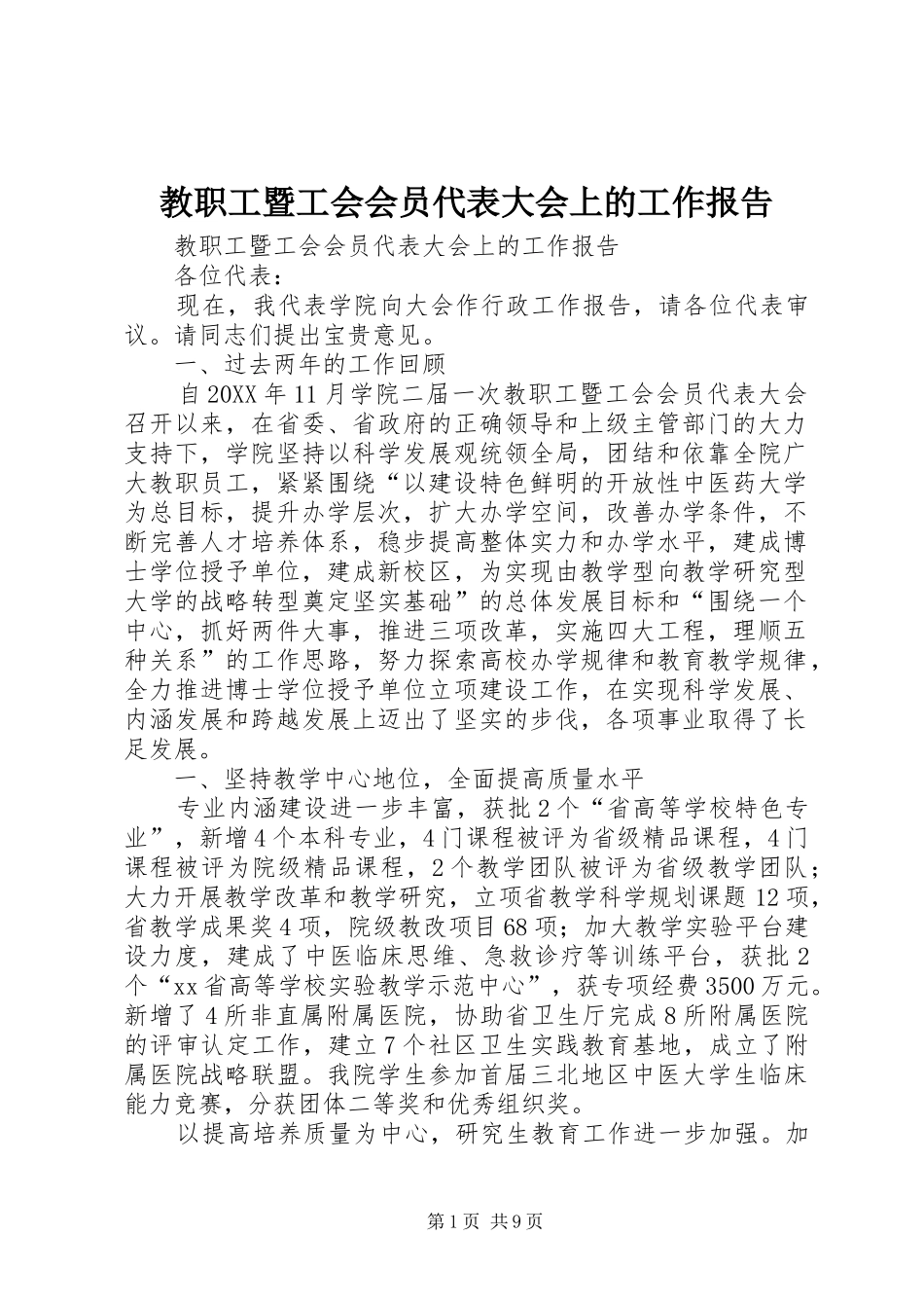 2024年教职工暨工会会员代表大会上的工作报告_第1页