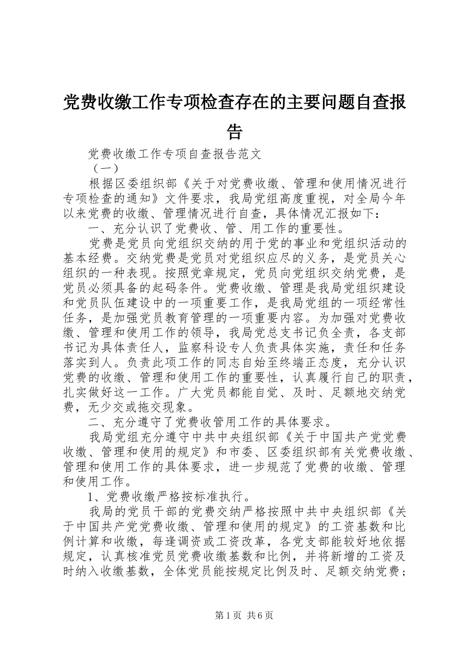 2024年党费收缴工作专项检查存在的主要问题自查报告_第1页