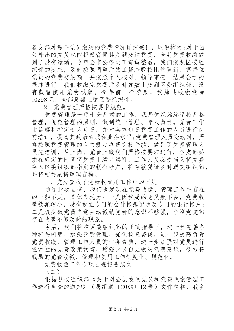 2024年党费收缴工作专项检查存在的主要问题自查报告_第2页