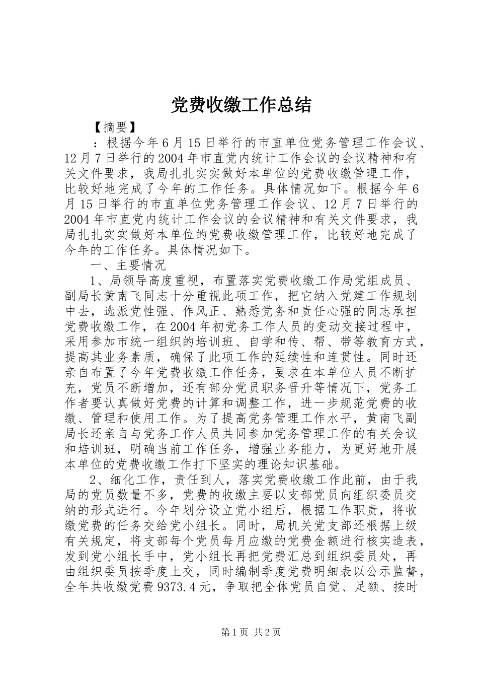 2024年党费收缴工作总结_第1页