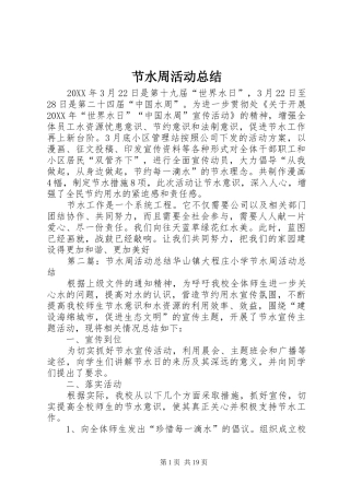 2024年节水周活动总结