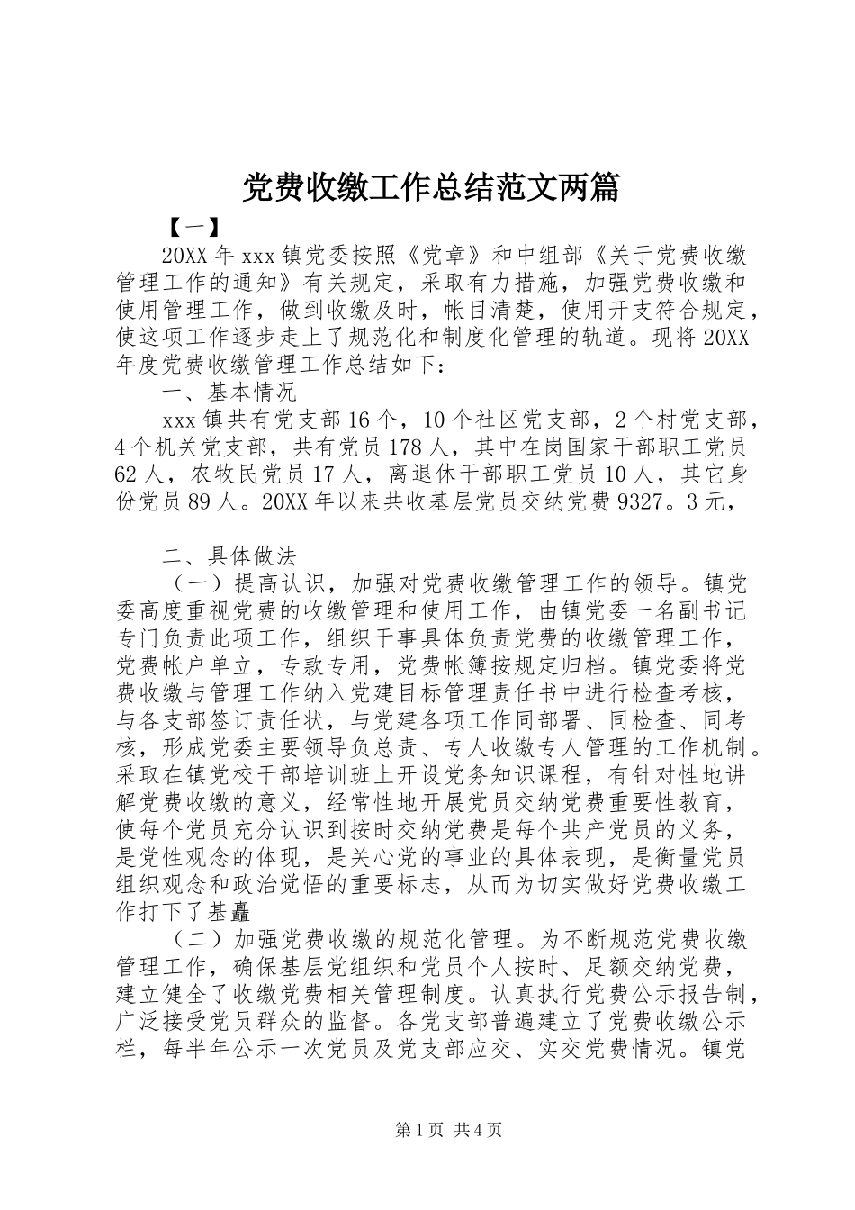 2024年党费收缴工作总结范文两篇_第1页