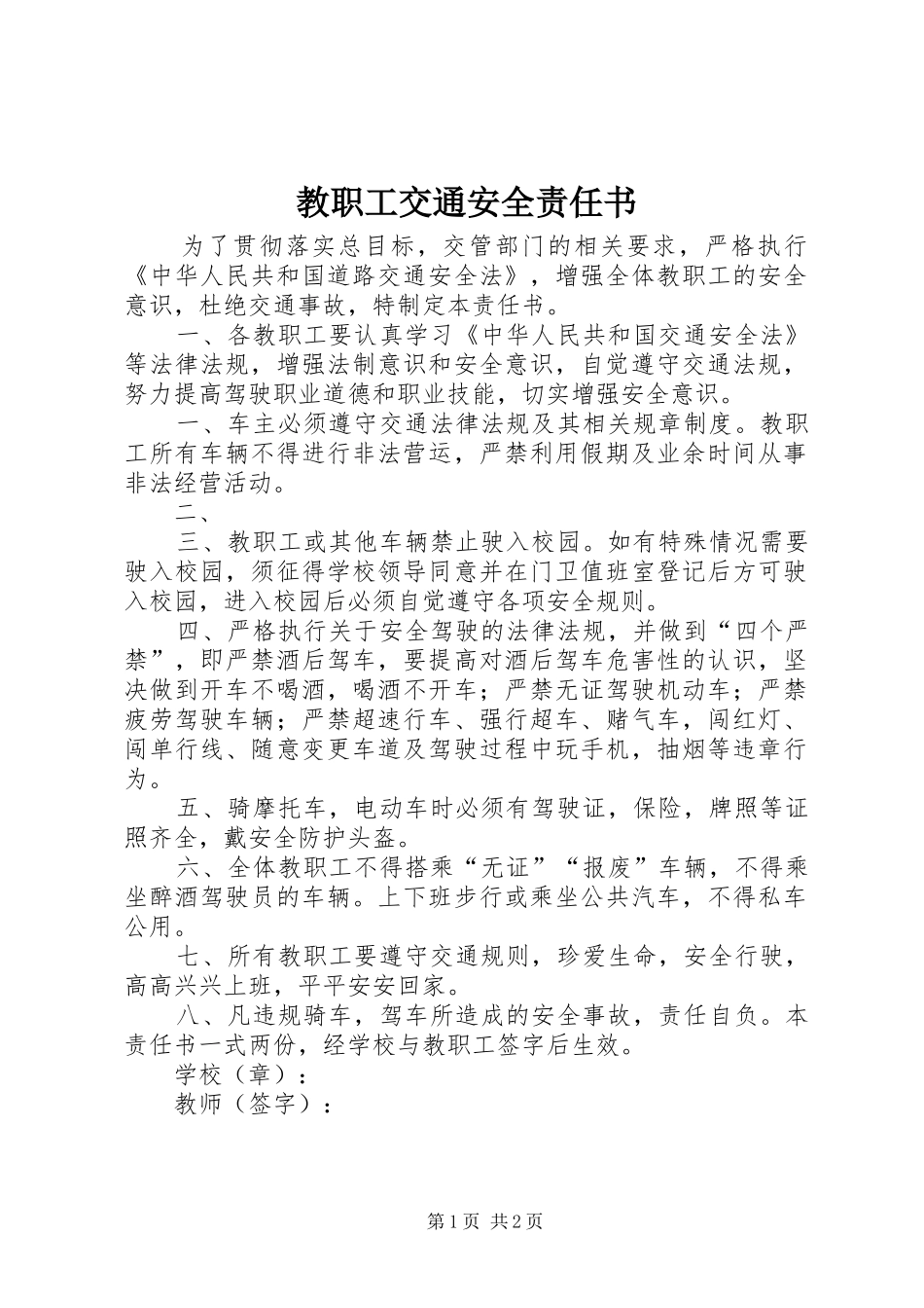 2024年教职工交通安全责任书_第1页
